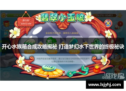 开心水族箱合成攻略揭秘 打造梦幻水下世界的终极秘诀