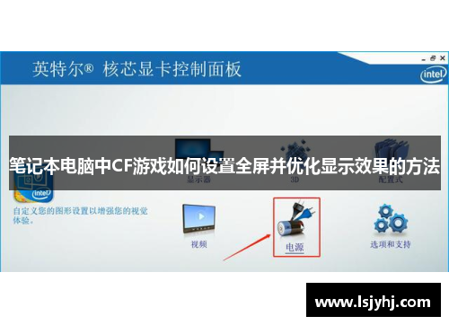 笔记本电脑中CF游戏如何设置全屏并优化显示效果的方法