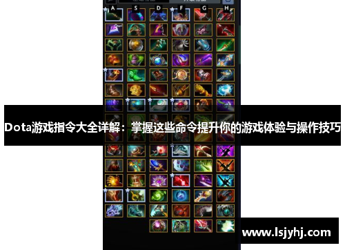 Dota游戏指令大全详解：掌握这些命令提升你的游戏体验与操作技巧