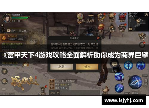 《富甲天下4游戏攻略全面解析助你成为商界巨擘》