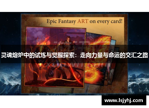 灵魂熔炉中的试炼与觉醒探索：走向力量与命运的交汇之路