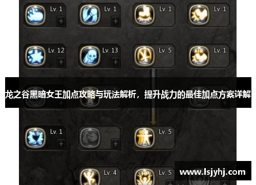 龙之谷黑暗女王加点攻略与玩法解析，提升战力的最佳加点方案详解