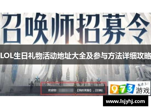 LOL生日礼物活动地址大全及参与方法详细攻略