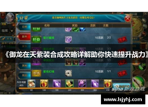 《御龙在天紫装合成攻略详解助你快速提升战力》