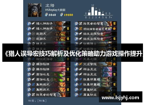 《猎人误导宏技巧解析及优化策略助力游戏操作提升》