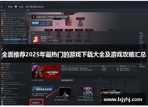全面推荐2025年最热门的游戏下载大全及游戏攻略汇总