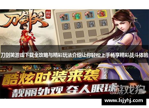 刀剑笑游戏下载全攻略与精彩玩法介绍让你轻松上手畅享精彩战斗体验