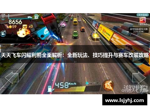 天天飞车闪耀利箭全面解析：全新玩法、技巧提升与赛车改装攻略
