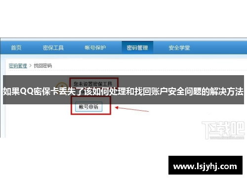 如果QQ密保卡丢失了该如何处理和找回账户安全问题的解决方法