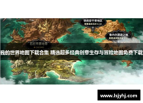 我的世界地图下载合集 精选超多经典创意生存与冒险地图免费下载