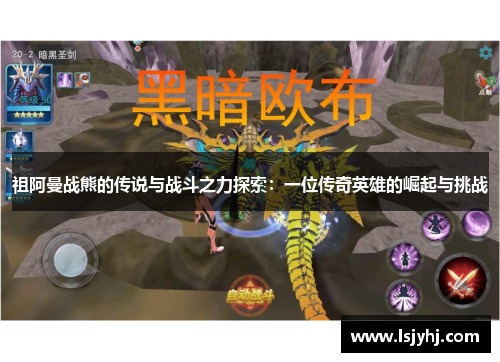 祖阿曼战熊的传说与战斗之力探索：一位传奇英雄的崛起与挑战