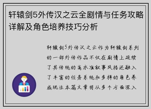轩辕剑5外传汉之云全剧情与任务攻略详解及角色培养技巧分析