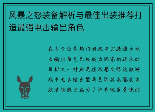 风暴之怒装备解析与最佳出装推荐打造最强电击输出角色