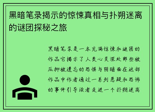 黑暗笔录揭示的惊悚真相与扑朔迷离的谜团探秘之旅