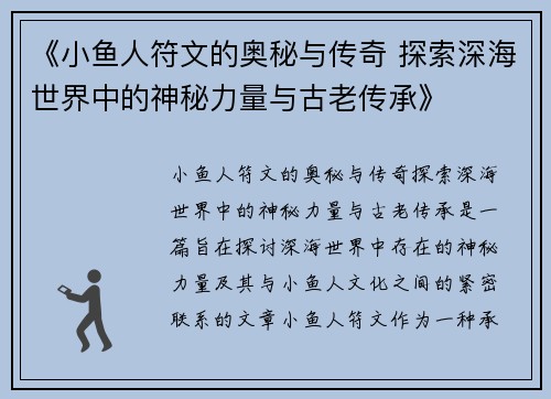 《小鱼人符文的奥秘与传奇 探索深海世界中的神秘力量与古老传承》