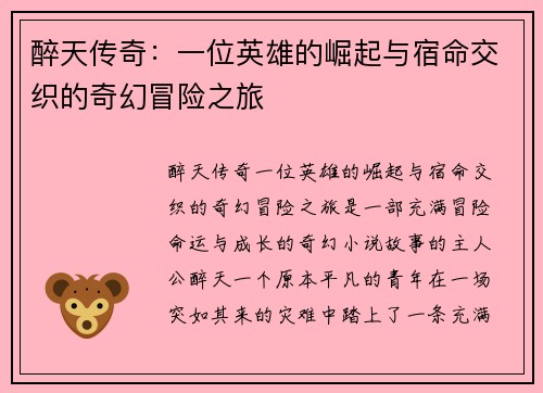 醉天传奇：一位英雄的崛起与宿命交织的奇幻冒险之旅