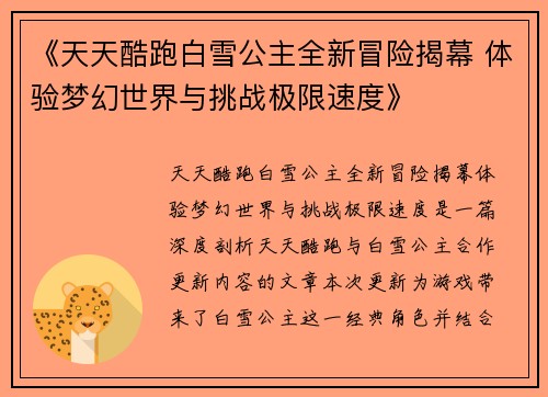 《天天酷跑白雪公主全新冒险揭幕 体验梦幻世界与挑战极限速度》