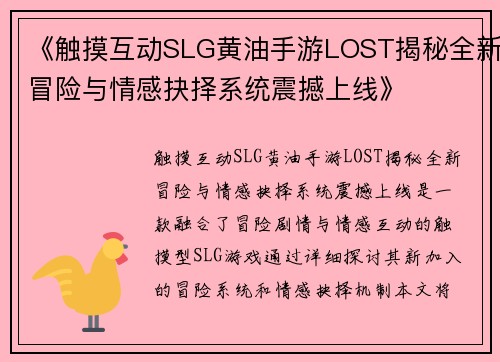 《触摸互动SLG黄油手游LOST揭秘全新冒险与情感抉择系统震撼上线》