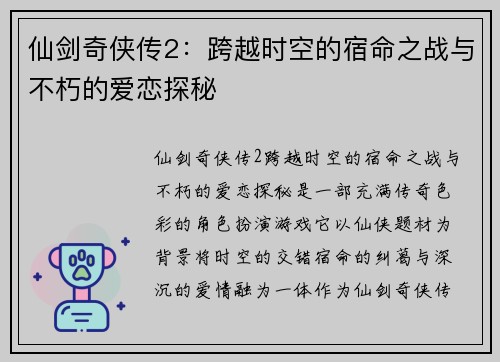 仙剑奇侠传2：跨越时空的宿命之战与不朽的爱恋探秘