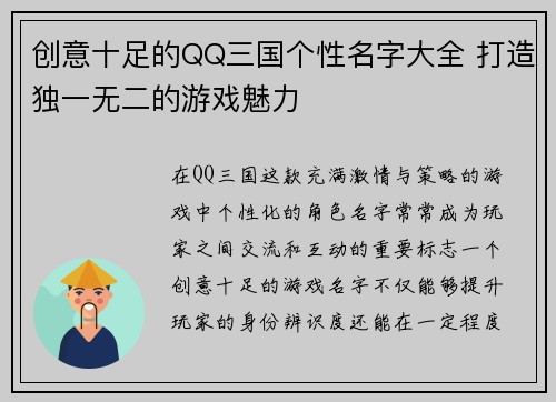 创意十足的QQ三国个性名字大全 打造独一无二的游戏魅力