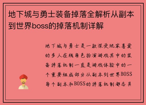 地下城与勇士装备掉落全解析从副本到世界boss的掉落机制详解