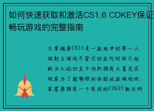 如何快速获取和激活CS1.6 CDKEY保证畅玩游戏的完整指南
