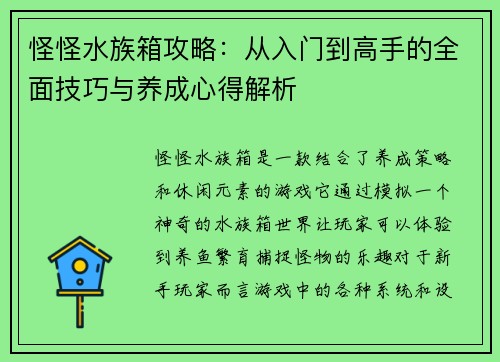 怪怪水族箱攻略：从入门到高手的全面技巧与养成心得解析