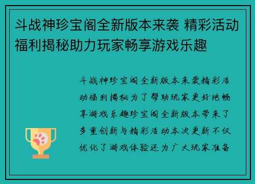 斗战神珍宝阁全新版本来袭 精彩活动福利揭秘助力玩家畅享游戏乐趣