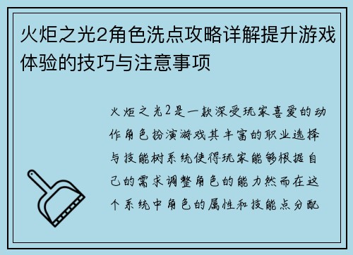 火炬之光2角色洗点攻略详解提升游戏体验的技巧与注意事项