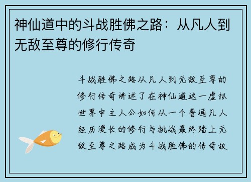 神仙道中的斗战胜佛之路：从凡人到无敌至尊的修行传奇