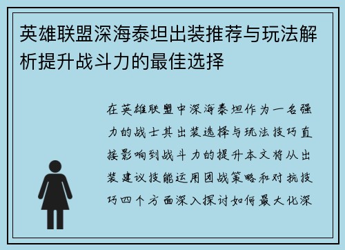 英雄联盟深海泰坦出装推荐与玩法解析提升战斗力的最佳选择
