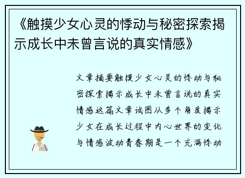 《触摸少女心灵的悸动与秘密探索揭示成长中未曾言说的真实情感》