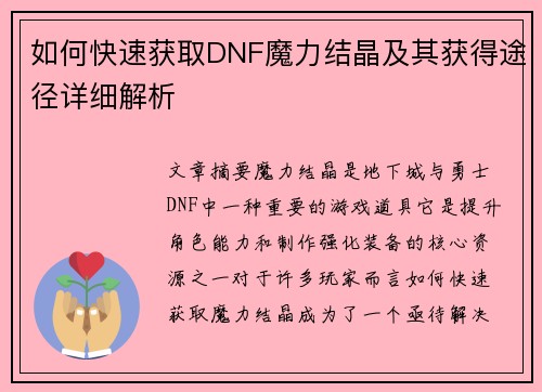 如何快速获取DNF魔力结晶及其获得途径详细解析