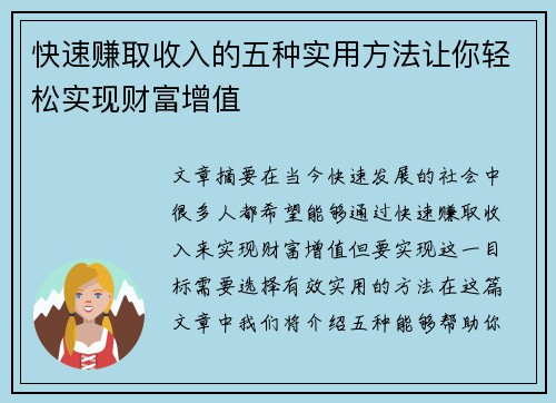 快速赚取收入的五种实用方法让你轻松实现财富增值
