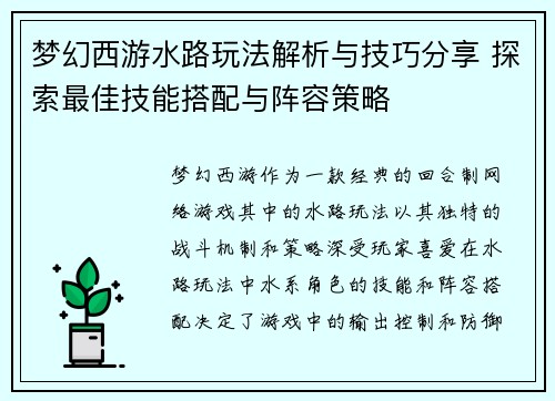 梦幻西游水路玩法解析与技巧分享 探索最佳技能搭配与阵容策略