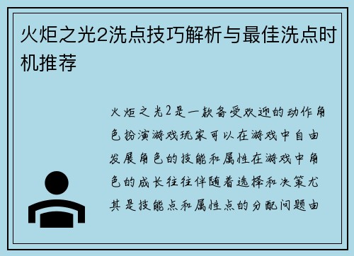 火炬之光2洗点技巧解析与最佳洗点时机推荐
