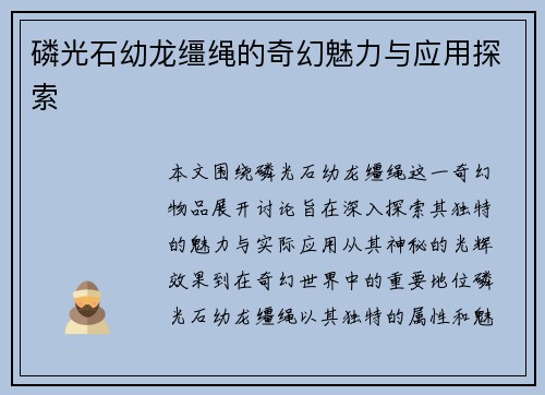 磷光石幼龙缰绳的奇幻魅力与应用探索