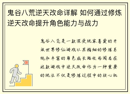 鬼谷八荒逆天改命详解 如何通过修炼逆天改命提升角色能力与战力