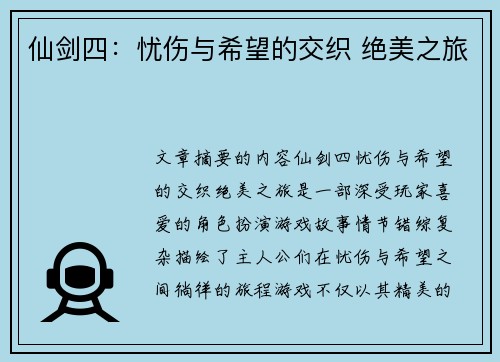 仙剑四:忧伤与希望的交织 绝美之旅 仙剑四:忧伤与希望的交织 绝美之旅
