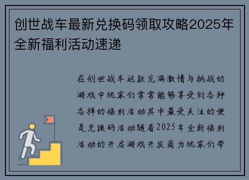 创世战车最新兑换码领取攻略2025年全新福利活动速递