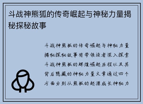 斗战神熊狐的传奇崛起与神秘力量揭秘探秘故事 斗战神熊狐的传奇崛起与神秘力量揭秘探秘故事