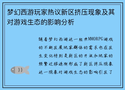 梦幻西游玩家热议新区挤压现象及其对游戏生态的影响分析
