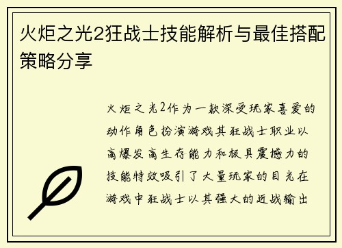 火炬之光2狂战士技能解析与最佳搭配策略分享 火炬之光2狂战士技能解析与最佳搭配策略分享