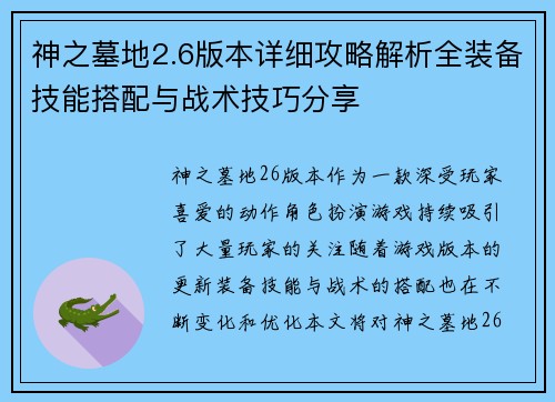 神之墓地2.6版本详细攻略解析全装备技能搭配与战术技巧分享