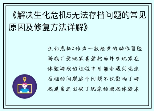 《解决生化危机5无法存档问题的常见原因及修复方法详解》