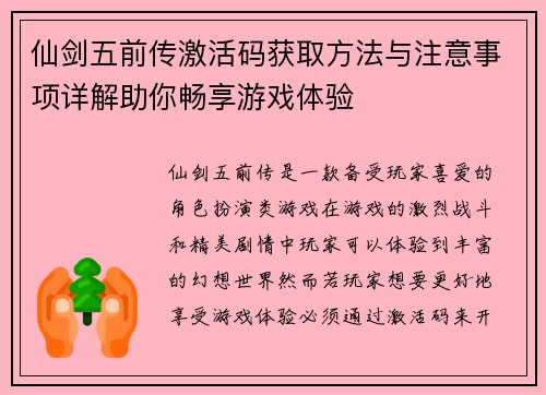 仙剑五前传激活码获取方法与注意事项详解助你畅享游戏体验