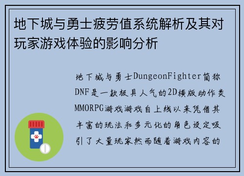 地下城与勇士疲劳值系统解析及其对玩家游戏体验的影响分析