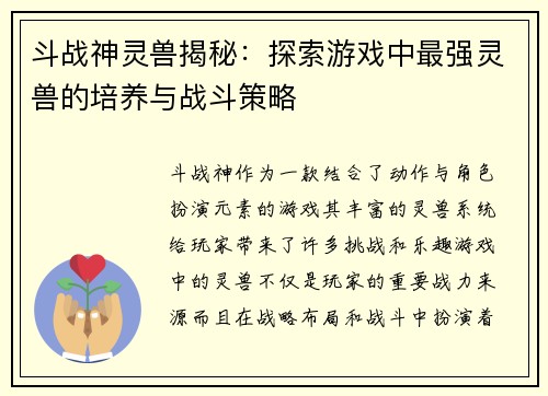 斗战神灵兽揭秘：探索游戏中最强灵兽的培养与战斗策略