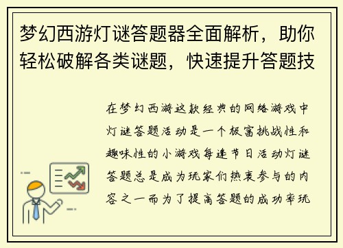 梦幻西游灯谜答题器全面解析,助你轻松破解各类谜题,快速提升答题技巧 梦幻西游灯谜答题器全面解析,助你轻松破解各类谜题,快速提升答题技巧