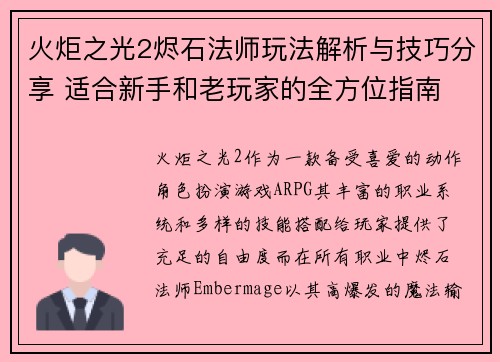 火炬之光2烬石法师玩法解析与技巧分享 适合新手和老玩家的全方位指南 火炬之光2烬石法师玩法解析与技巧分享 适合新手和老玩家的全方位指南